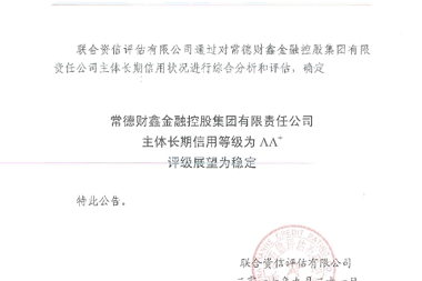 常德財鑫融資擔保有限公司成為湖南省地州市首家AA+擔保機構(gòu)