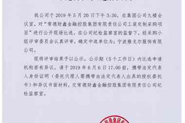 【公示公告】常德財(cái)鑫金融控股集團(tuán)有限責(zé)任公司工裝定制采購(gòu)比選結(jié)果公示