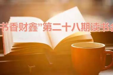 【書香?財(cái)鑫】品讀青春 打磨人生