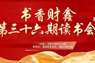 【書香?財(cái)鑫】如果信念有顏色，那一定是中國(guó)紅，祝福我們祖國(guó)繁榮昌盛