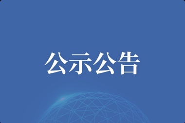 【公示公告】武陵紅體驗(yàn)館裝修工程——中標(biāo)候選人公示