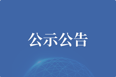 【公示公告】辦公設(shè)備、配件及耗材供應(yīng)商入庫 比選結(jié)果公示