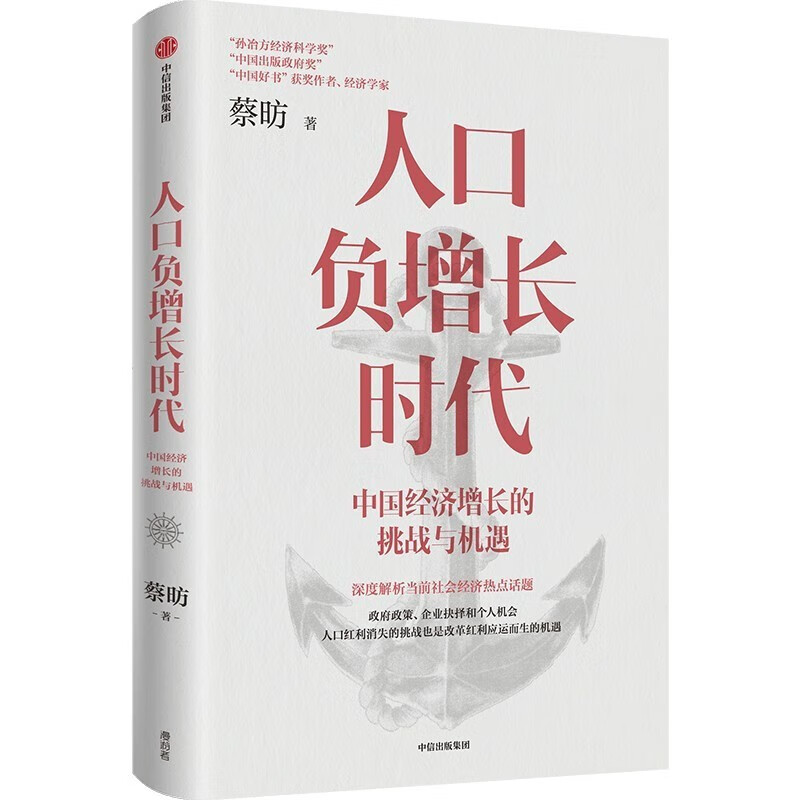 《人口負(fù)增長(zhǎng)時(shí)代：中國(guó)經(jīng)濟(jì)增長(zhǎng)的挑戰(zhàn)與機(jī)遇》