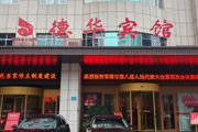 全力以赴，德華賓館高品質(zhì)完成常德市第八屆人民代表大會(huì)第四次會(huì)議服務(wù)保障工作